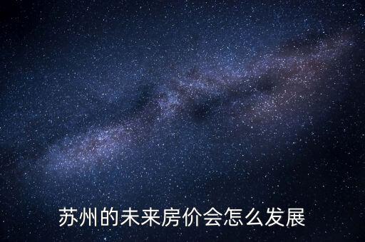 蘇州的未來房價會怎么發展