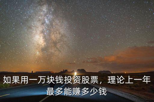 如果用一萬塊錢投資股票，理論上一年最多能賺多少錢