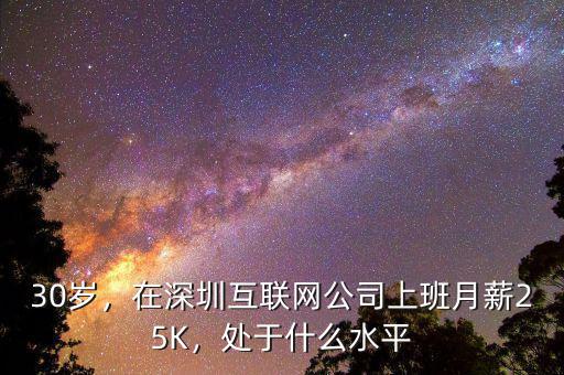 30歲，在深圳互聯網公司上班月薪25K，處于什么水平