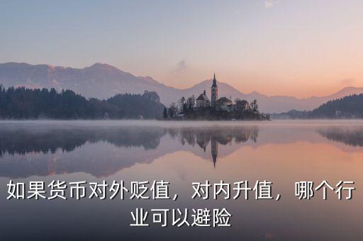 如果貨幣對外貶值，對內升值，哪個行業可以避險