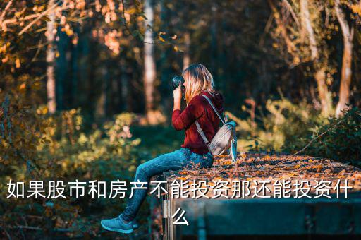 如果股市和房產不能投資那還能投資什么