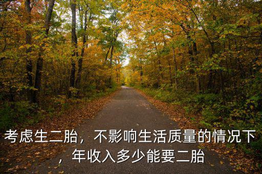 考慮生二胎，不影響生活質量的情況下，年收入多少能要二胎