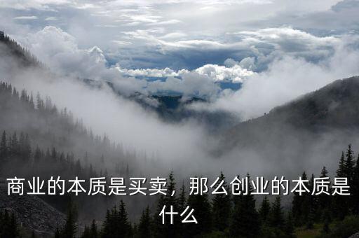 商業領域的創業是什么意思,那么創業的本質是什么