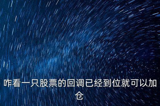 咋看一只股票的回調已經到位就可以加倉