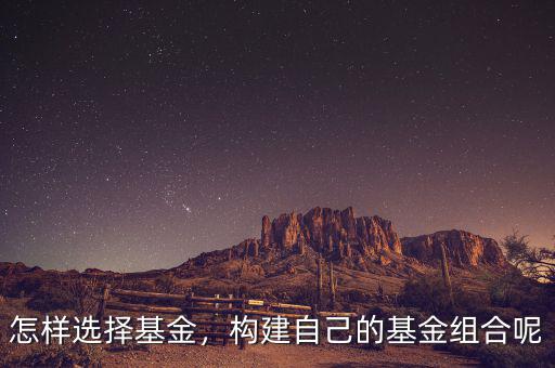 怎樣選擇基金，構建自己的基金組合呢