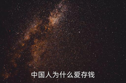 中國人的儲蓄是什么態度,到底是什么心態