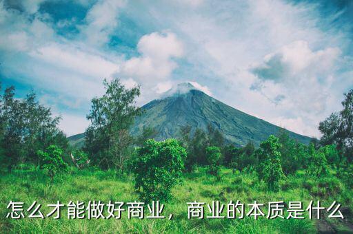 什么才是好的商業報道,商業的本質是什么