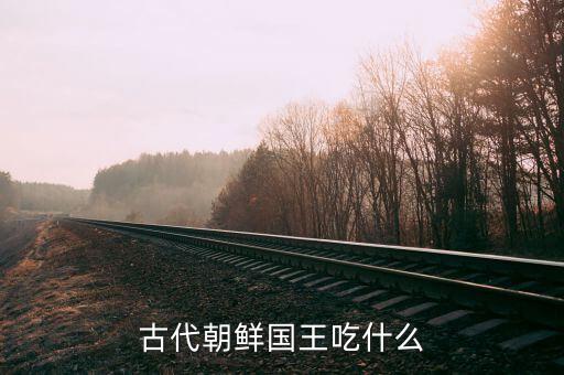 金正恩愛吃什么,你現在最愛吃什么東西