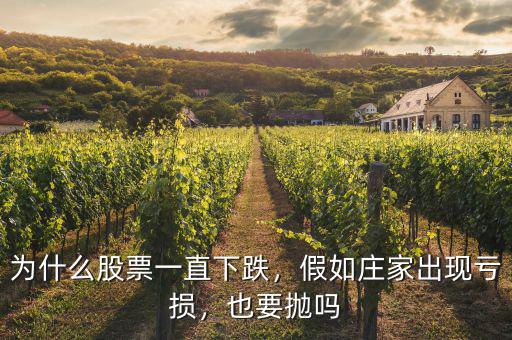 為什么股票一直下跌，假如莊家出現虧損，也要拋嗎