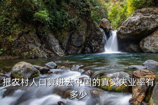 中國失業率多少,中國國內失業率大嗎