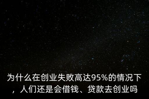 為什么要大眾創業草根創業,為什么第一次創業不宜借錢呢