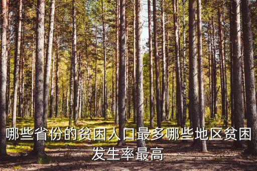 貴州貧困發生率是多少,哪些地區貧困發生率最高