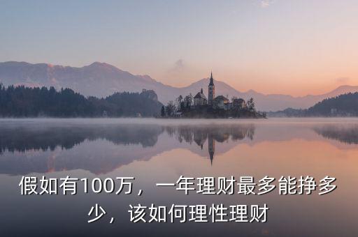 假如有100萬(wàn)，一年理財(cái)最多能掙多少，該如何理性理財(cái)