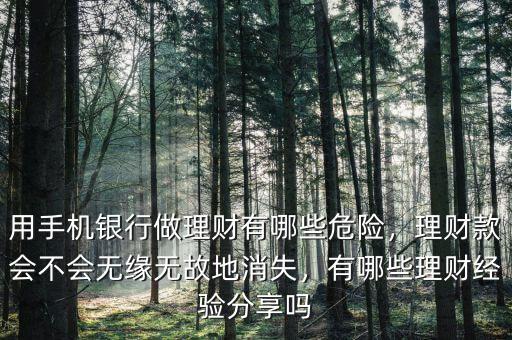 用手機銀行做理財有哪些危險，理財款會不會無緣無故地消失，有哪些理財經驗分享嗎