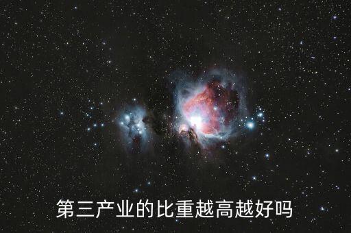 第三產業比重代表什么,第三產業的比重越高越好嗎