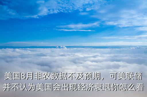 美國6月非農數據什么時候出,美國8月非農數據不及預期