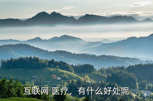 什么是互聯網醫療生態圈,什么是家庭醫生