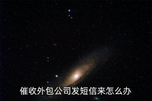 催收外包公司發短信來怎么辦
