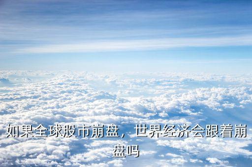 如果全球股市崩盤，世界經濟會跟著崩盤嗎