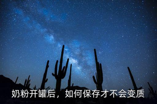 奶粉開罐后，如何保存才不會變質