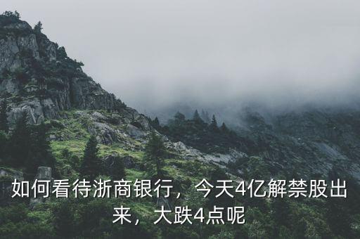 如何看待浙商銀行，今天4億解禁股出來，大跌4點呢
