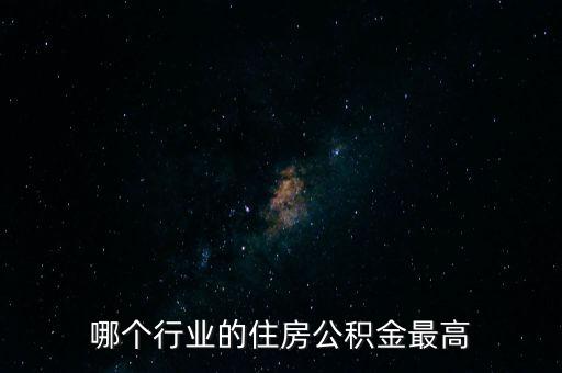 哪個行業的住房公積金最高