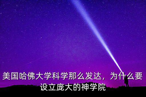 美國哈佛大學科學那么發達，為什么要設立龐大的神學院