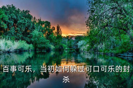 可口可樂怎么創新,可口可樂怎么做出來的