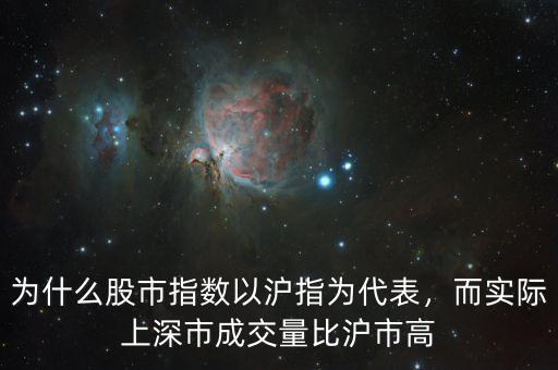 為什么股市指數以滬指為代表，而實際上深市成交量比滬市高