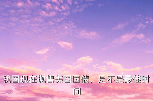 中國(guó)為什么不拋售美國(guó)國(guó)債,美國(guó)欠一些國(guó)家很多錢(qián)