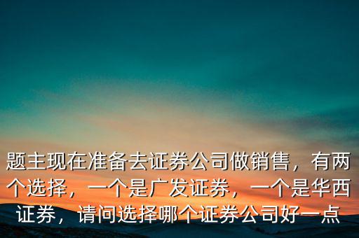 華西證券是個什么,一個是廣發證券