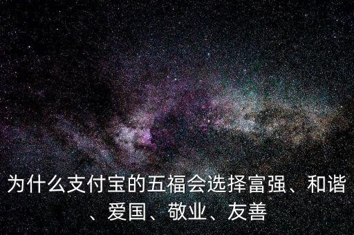 為什么支付寶的五福會選擇富強、和諧、愛國、敬業(yè)、友善
