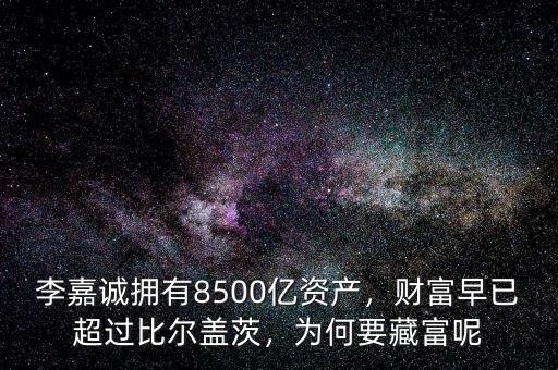 2015李嘉誠資產多少億,李嘉誠總資產多少億