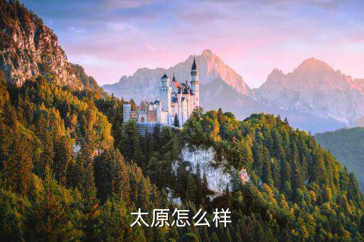 山西省地方發展怎么樣,山西哪個地方發展的最好