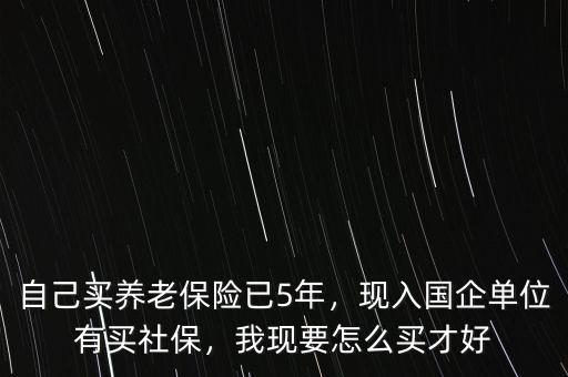 養老保險怎么轉入國企,現入國企單位有買社保