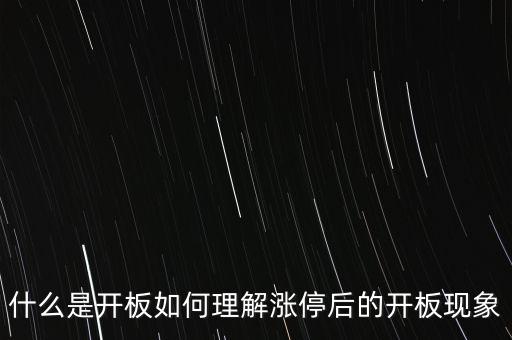什么是開板如何理解漲停后的開板現象