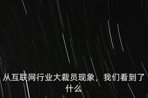 為什么互聯網裁員,都說互聯網公司裁員