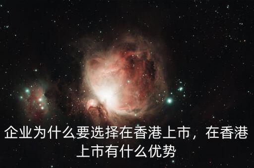 騰訊為什么選擇在香港上市,企業為什么要選擇在香港上市