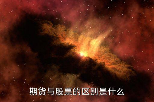 期貨與股票的區別是什么