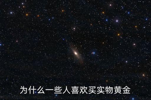 中國(guó)人為什么喜歡黃金,為什么一些人喜歡買(mǎi)實(shí)物黃金