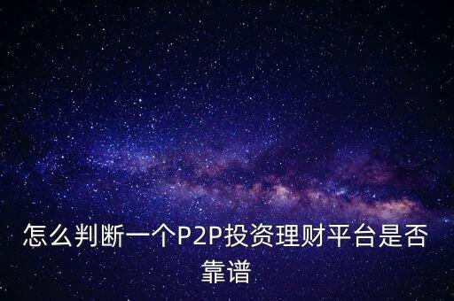 怎么核實網絡理財是否安全,網上理財安全嗎