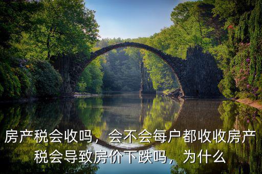 房產稅會收嗎，會不會每戶都收收房產稅會導致房價下跌嗎，為什么