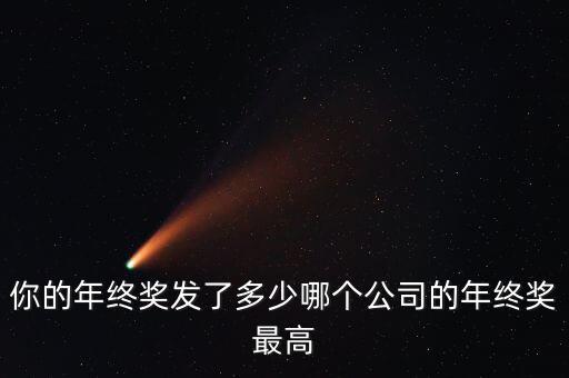 你的年終獎發了多少哪個公司的年終獎最高