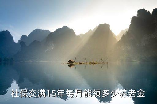 社保交滿15年每月能領多少養老金