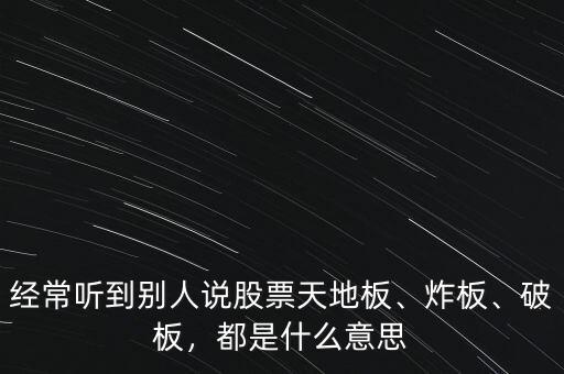 股票爛板什么意思,經常聽到別人說股票天地板