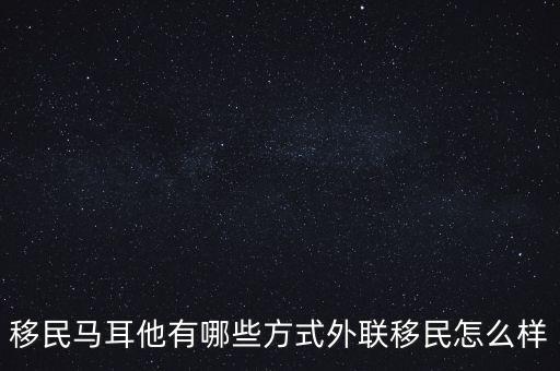 外聯移民怎么樣,外聯出國怎么樣~求康康