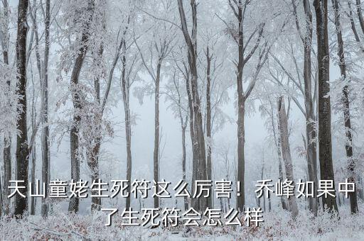 天山童姥生死符這么厲害！喬峰如果中了生死符會怎么樣