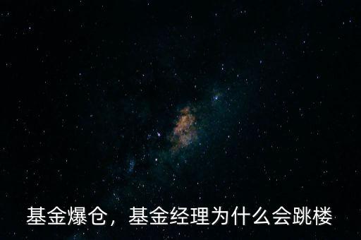 基金爆倉，基金經理為什么會跳樓