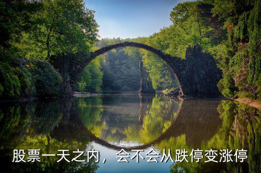 股票一天之內，會不會從跌停變漲停