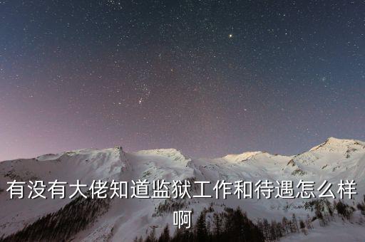 有沒有大佬知道監獄工作和待遇怎么樣啊